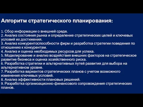 Алгоритм стратегического планирования: 1. Сбор информации о внешней среде. 2.