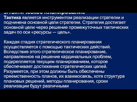 3.Тактическое планирование Тактика является инструментом реализации стратегии и подчинена основной