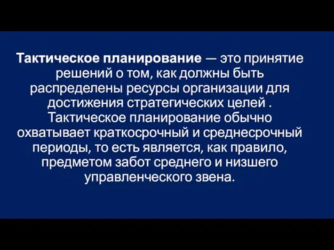 Тактическое планирование — это приня­тие решений о том, как должны