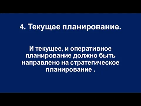 4. Текущее планирование. И текущее, и оперативное планирование должно быть направлено на стратегическое планирование .