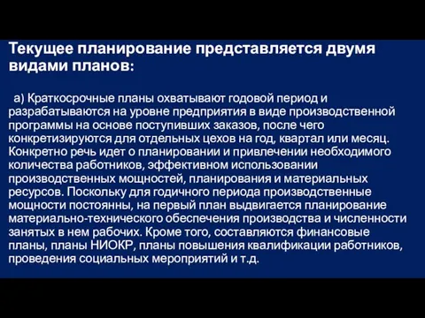 Текущее планирование представляется двумя видами планов: а) Краткосрочные планы охватывают