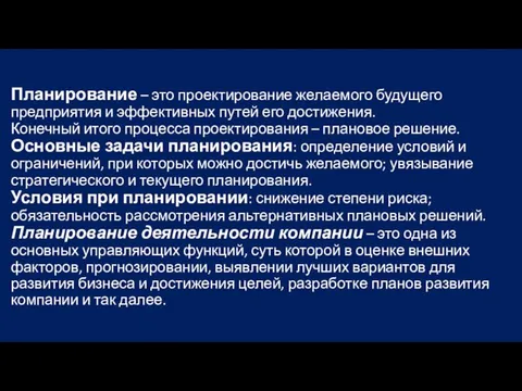 Планирование – это проектирование желаемого будущего предприятия и эффективных путей