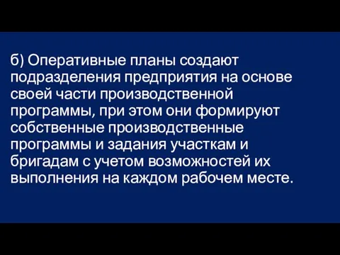 б) Оперативные планы создают подразделения предприятия на основе своей части