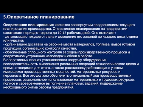 5.Оперативное планирование Оперативное планирование является развернутым продолжением текущего планирования производства.