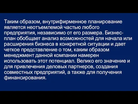 Таким образом, внутрифирменное планирование является неотъемлемой частью любого предприятия, независимо