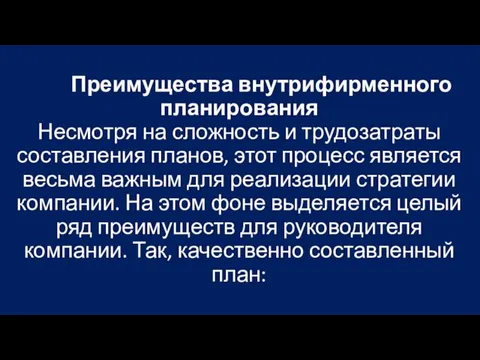 Преимущества внутрифирменного планирования Несмотря на сложность и трудозатраты составления планов,