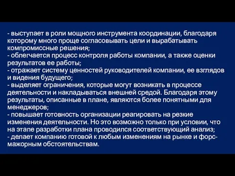 - выступает в роли мощного инструмента координации, благодаря которому много