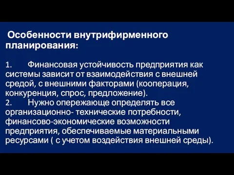 Особенности внутрифирменного планирования: 1. Финансовая устойчивость предприятия как системы зависит