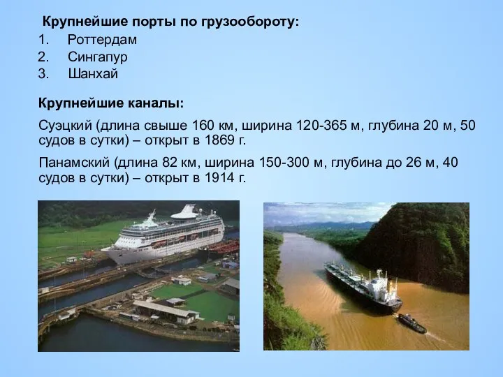 Крупнейшие каналы: Суэцкий (длина свыше 160 км, ширина 120-365 м, глубина 20 м,