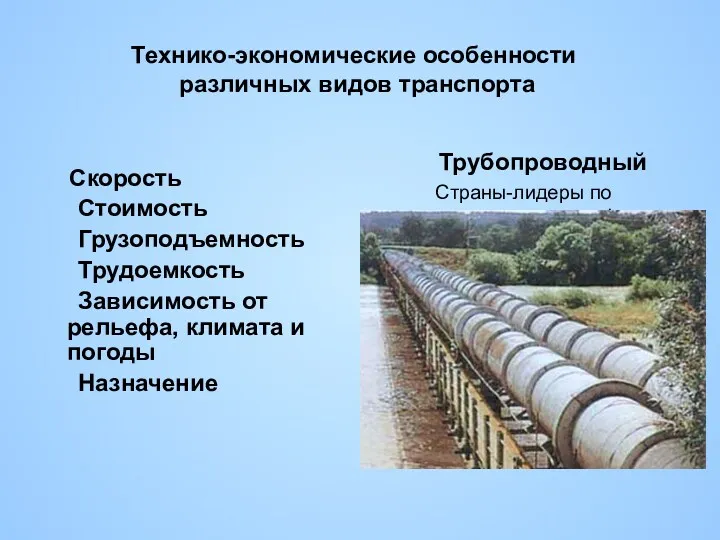 Технико-экономические особенности различных видов транспорта Скорость Стоимость Грузоподъемность Трудоемкость Зависимость