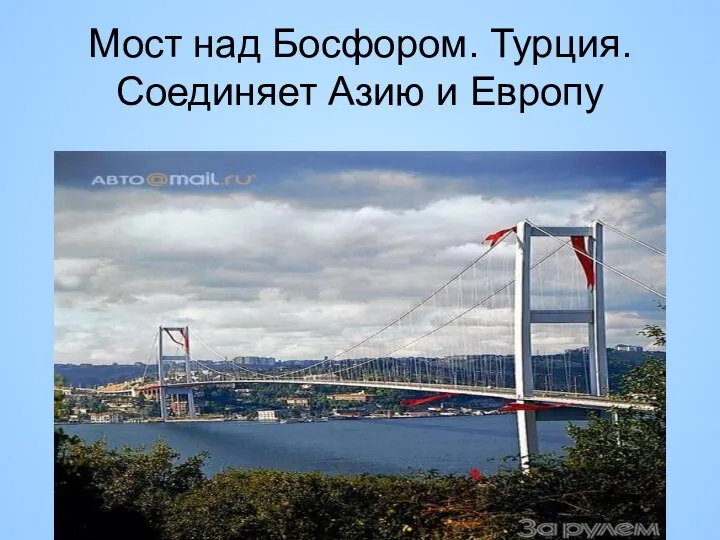 Мост над Босфором. Турция. Соединяет Азию и Европу