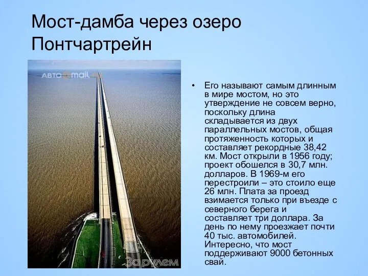 Мост-дамба через озеро Понтчартрейн Его называют самым длинным в мире мостом, но это