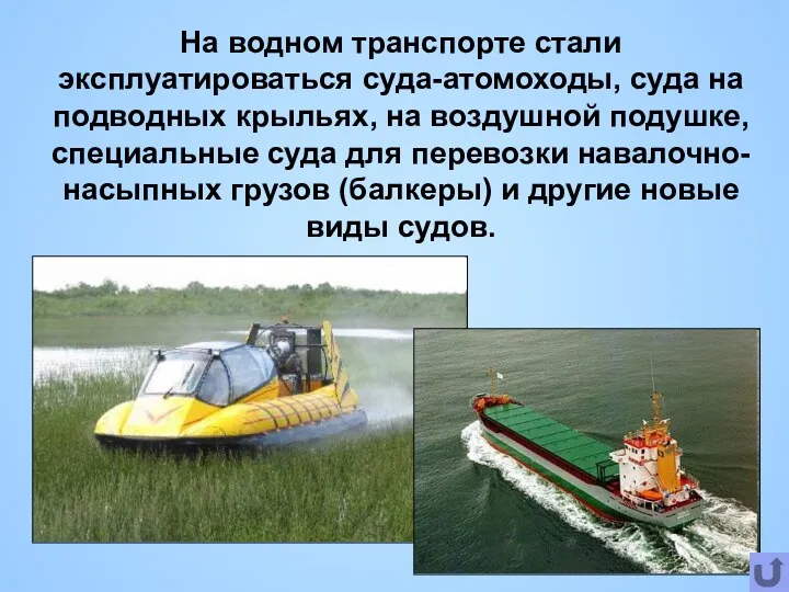 На водном транспорте стали эксплуатироваться суда-атомоходы, суда на подводных крыльях, на воздушной подушке,