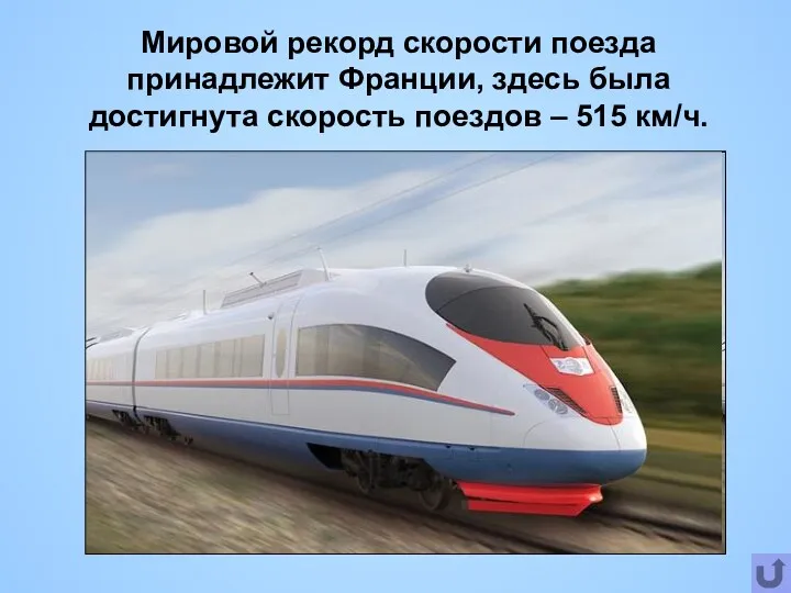 Мировой рекорд скорости поезда принадлежит Франции, здесь была достигнута скорость поездов – 515 км/ч.