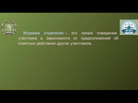 Игровая стратегия – это линия поведения участника в зависимости от предположений об ответных действиях других участников.