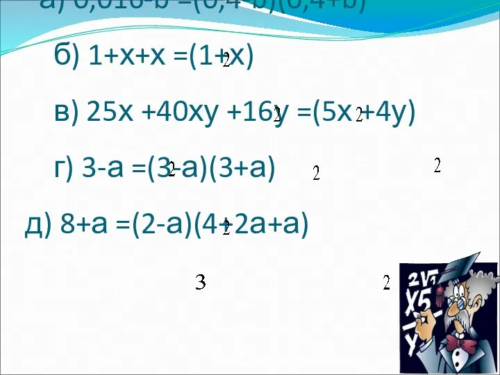 Верно ли равенство (устно) а) 0,016-b =(0,4-b)(0,4+b) б) 1+х+х =(1+х)