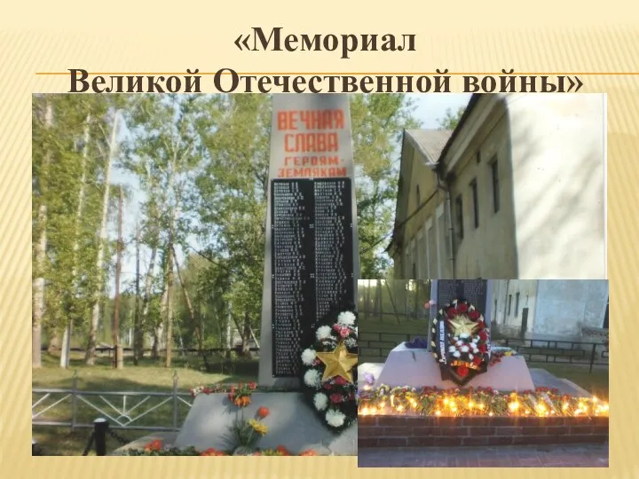 «Мемориал Великой Отечественной войны»