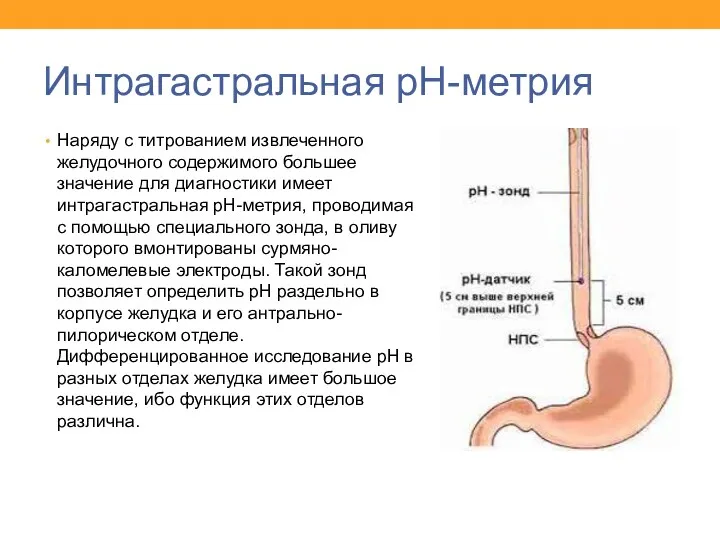 Интрагастральная рН-метрия Наряду с титрованием извлеченного желудочного содержимого большее значение