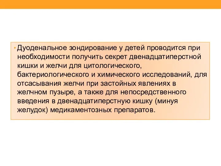 Дуоденальное зондирование у детей проводится при необходимости получить секрет двенадцатиперстной