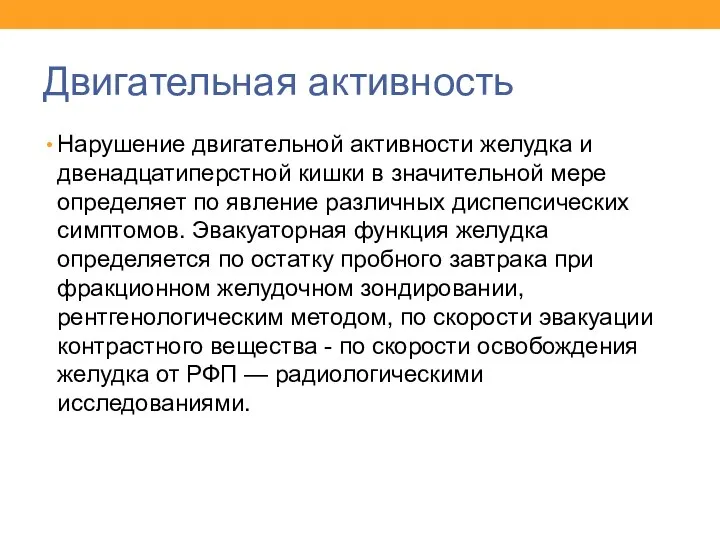 Двигательная активность Нарушение двигательной активности желудка и двенадцатиперстной кишки в значительной мере определяет