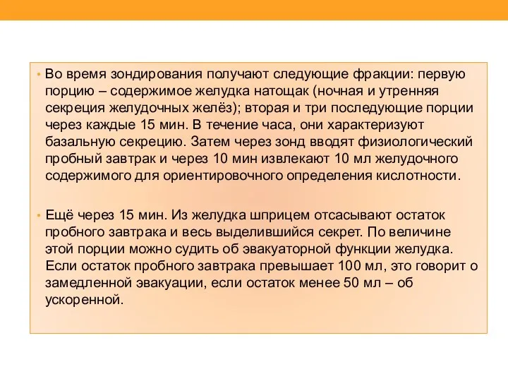 Во время зондирования получают следующие фракции: первую порцию – содержимое желудка натощак (ночная