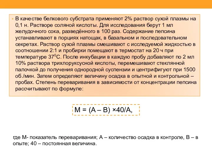 В качестве белкового субстрата применяют 2% раствор сухой плазмы на 0,1 н. Растворе