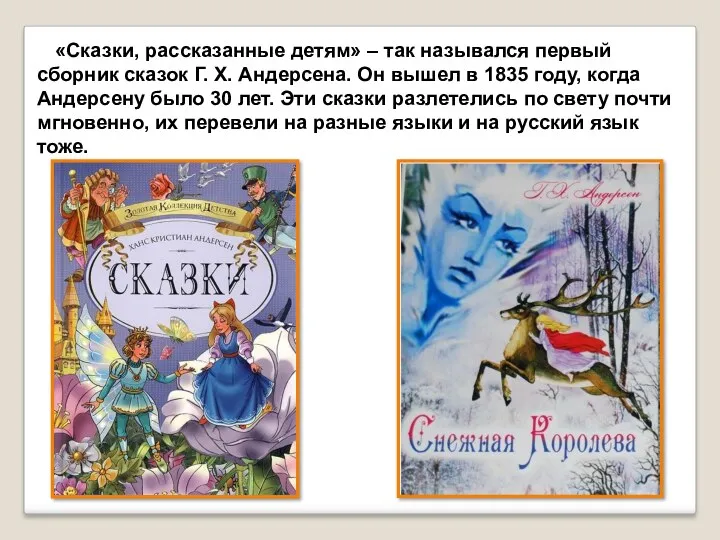 «Сказки, рассказанные детям» – так назывался первый сборник сказок Г. Х. Андерсена. Он