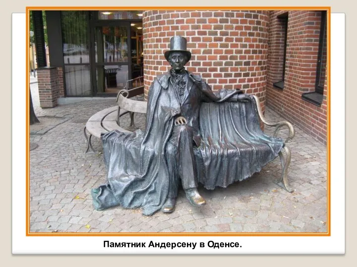 Памятник Андерсену в Оденсе.