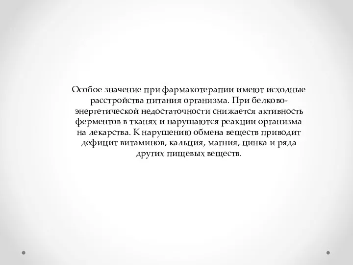 Особое значение при фармакотерапии имеют исходные расстройства питания организма. При