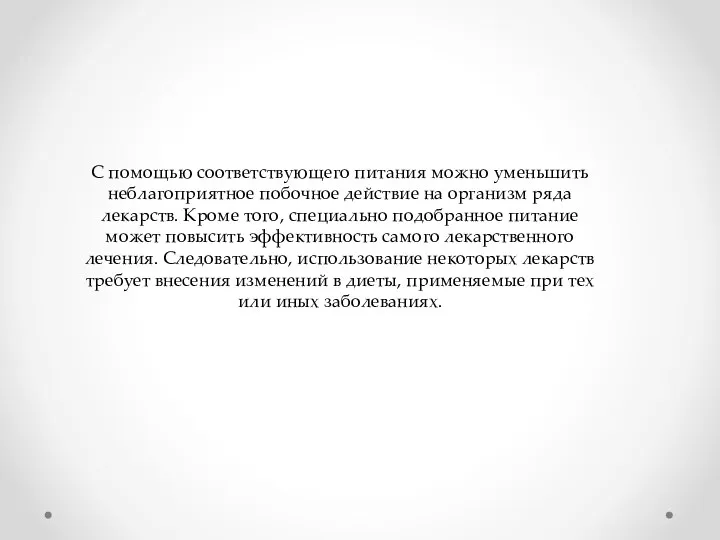 С помощью соответствующего питания можно уменьшить неблагоприятное побочное действие на организм ряда лекарств.