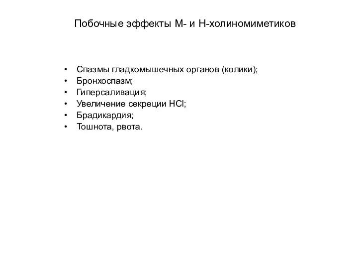 Побочные эффекты М- и Н-холиномиметиков Спазмы гладкомышечных органов (колики); Бронхоспазм;