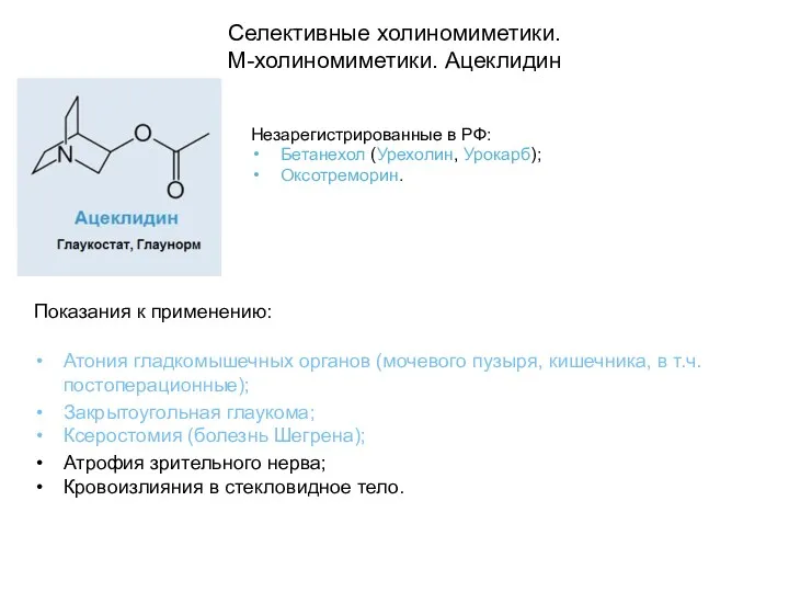 Селективные холиномиметики. М-холиномиметики. Ацеклидин Незарегистрированные в РФ: Бетанехол (Урехолин, Урокарб);