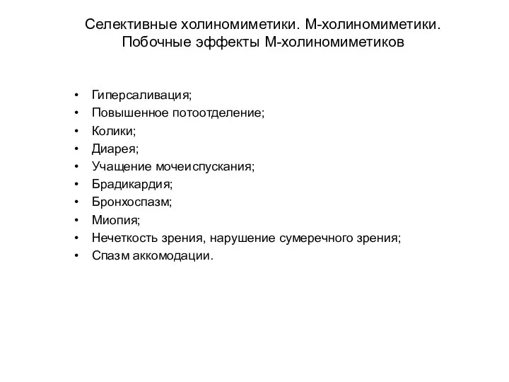 Селективные холиномиметики. М-холиномиметики. Побочные эффекты М-холиномиметиков Гиперсаливация; Повышенное потоотделение; Колики;