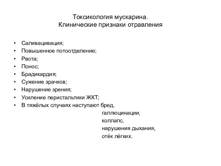 Токсикология мускарина. Клинические признаки отравления Саливацивация; Повышенное потоотделение; Рвота; Понос;