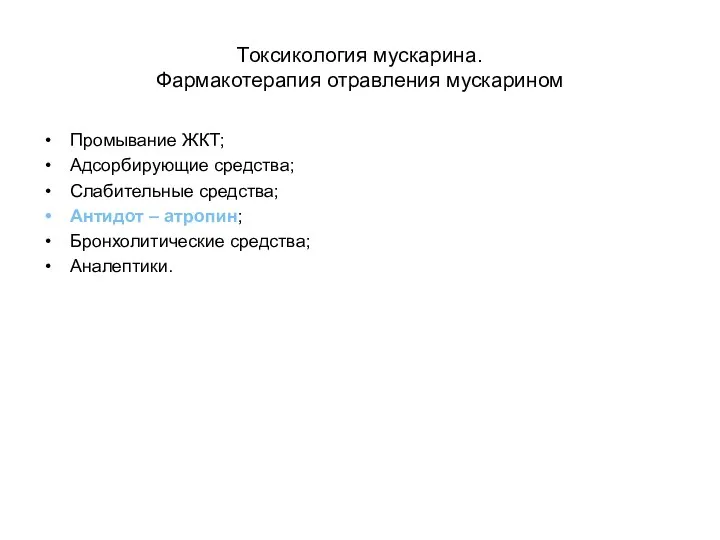 Токсикология мускарина. Фармакотерапия отравления мускарином Промывание ЖКТ; Адсорбирующие средства; Слабительные