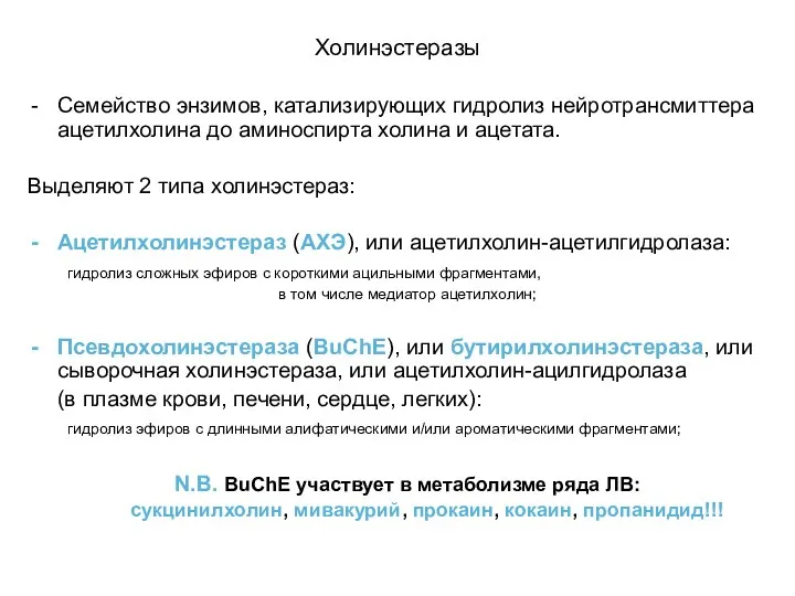 Холинэстеразы Семейство энзимов, катализирующих гидролиз нейротрансмиттера ацетилхолина до аминоспирта холина