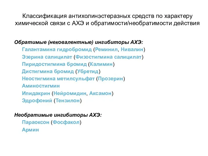 Классификация антихолинэстеразных средств по характеру химической связи с АХЭ и