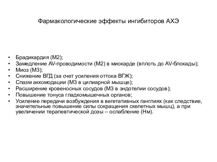 Фармакологические эффекты ингибиторов АХЭ Брадикардия (М2); Замедление AV-проводимости (М2) в