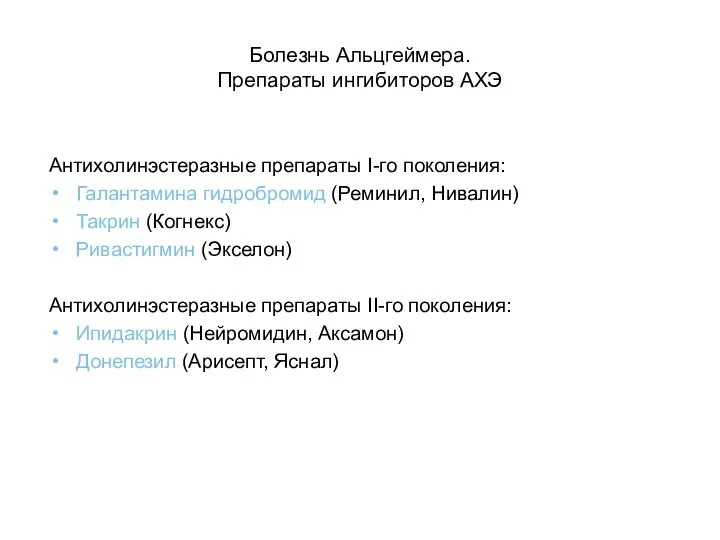 Болезнь Альцгеймера. Препараты ингибиторов АХЭ Антихолинэстеразные препараты I-го поколения: Галантамина