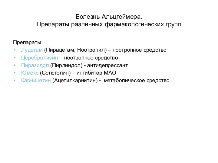 Болезнь Альцгеймера. Препараты различных фармакологических групп Препараты: Луцетам (Пирацетам, Ноотропил)