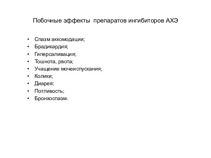 Побочные эффекты препаратов ингибиторов АХЭ Спазм аккомодации; Брадикардия; Гиперсаливация; Тошнота,