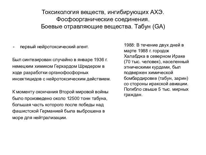 Токсикология веществ, ингибирующих АХЭ. Фосфоорганические соединения. Боевые отравляющие вещества. Табун