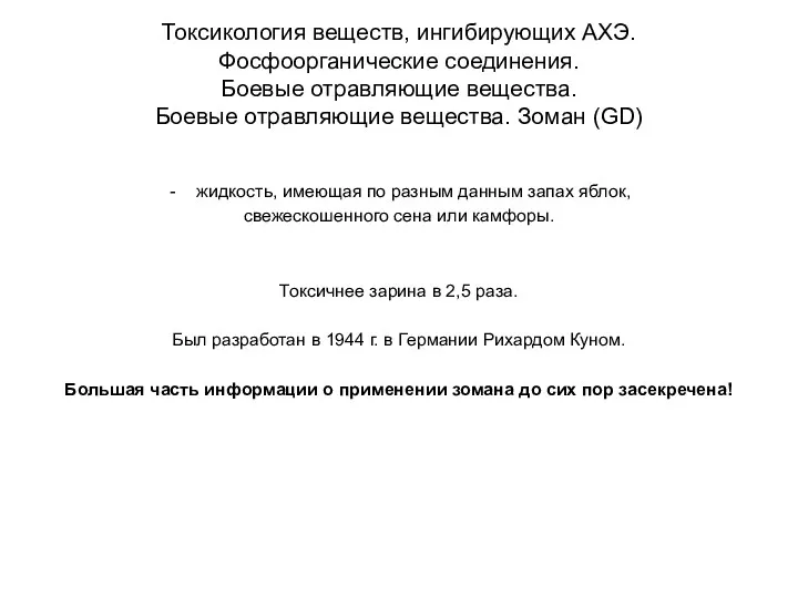 Токсикология веществ, ингибирующих АХЭ. Фосфоорганические соединения. Боевые отравляющие вещества. Боевые