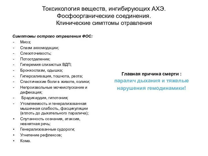 Токсикология веществ, ингибирующих АХЭ. Фосфоорганические соединения. Клинические симптомы отравления Симптомы