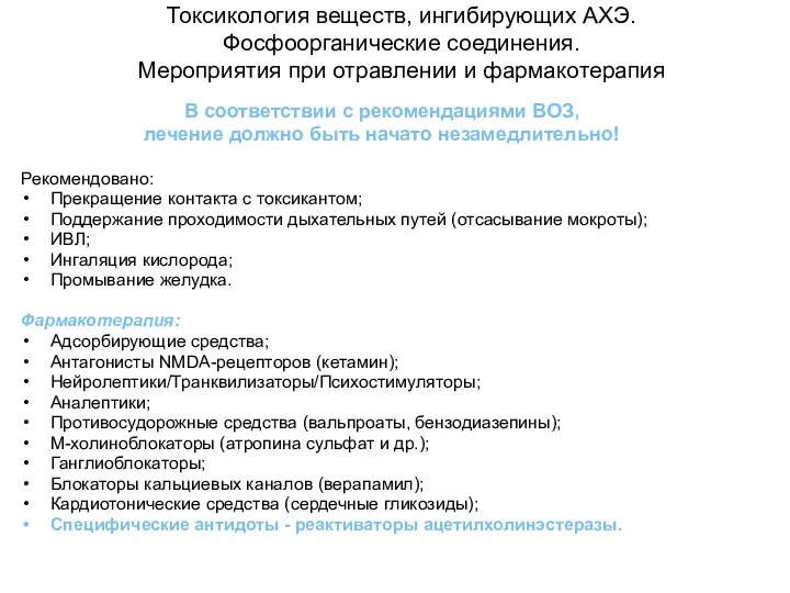 Токсикология веществ, ингибирующих АХЭ. Фосфоорганические соединения. Мероприятия при отравлении и