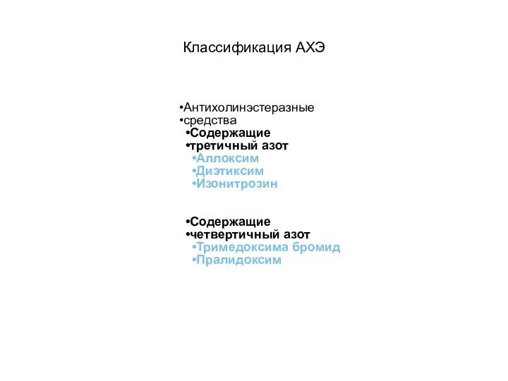 Классификация АХЭ Антихолинэстеразные средства Содержащие третичный азот Аллоксим Диэтиксим Изонитрозин Содержащие четвертичный азот Тримедоксима бромид Пралидоксим