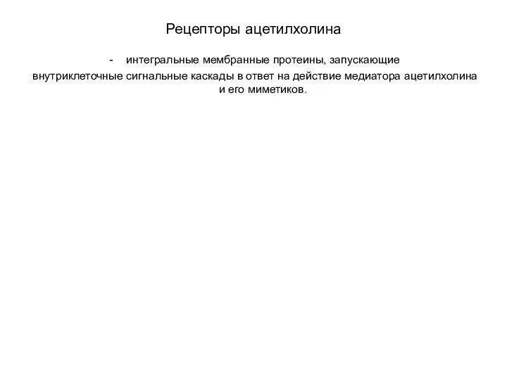 Рецепторы ацетилхолина интегральные мембранные протеины, запускающие внутриклеточные сигнальные каскады в