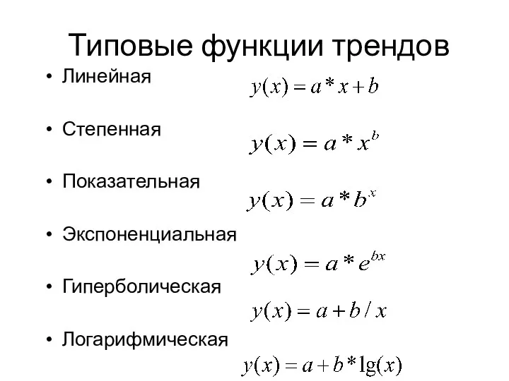 Типовые функции трендов Линейная Степенная Показательная Экспоненциальная Гиперболическая Логарифмическая