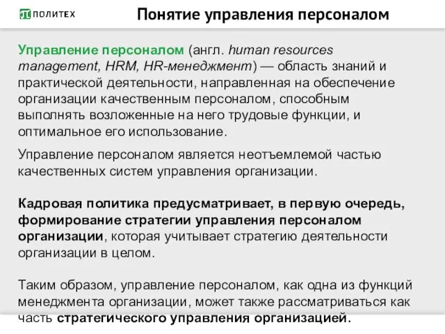 Понятие управления персоналом Управление персоналом (англ. human resources management, HRM,