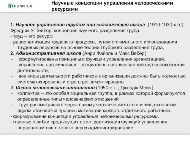 Научные концепции управления человеческими ресурсами 1. Научное управление трудом или